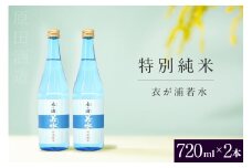 知多半島東浦の地酒【衣が浦 若水】特別純米酒 720ml×2本 