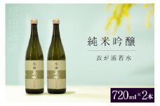知多半島東浦の地酒【衣が浦 若水】純米吟醸酒 720ml×2本 