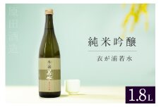 知多半島東浦の地酒【衣が浦 若水】純米吟醸酒 1.8L 