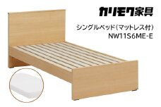 【カリモク家具】 シングルベッド NW11モデル(マットレス付)【NW11S6M※-E・NN21S4HO】 