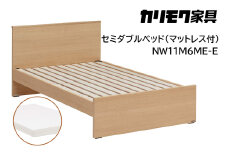 【カリモク家具】 セミダブルベッド NW11モデル(マットレス付)【NW11M6M※-E・NN21M4HO】 