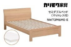 【カリモク家具】 セミダブルベッド NW73モデル(マットレス付)【NW73M6M※-E・NN21M4HO】 