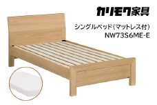 【カリモク家具】 シングルベッド NW73モデル(マットレス付)【NW73S6M※-E・NN21S4HO】 