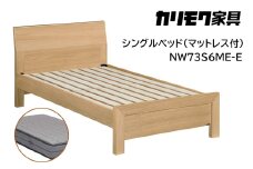 【カリモク家具】 シングルベッド NW73モデル(マットレス付)【NW73S6M※-E・NN81S4CO】 