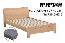 【カリモク家具】 セミダブルベッド NW73モデル(マットレス付)【NW73M6M※-E・NN81M4CO】 