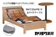 【カリモク家具】 シングル電動ベッド NW73モデル(マットレス付)【NW73S6M※-X・NN80S5CO】＆サイドテーブル 