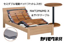 【カリモク家具】 セミダブル電動ベッド NW73モデル(マットレス付)【NW73M6M※-X・NN80M5CO】＆サイドテーブル 