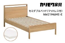 【カリモク家具】 セミダブルベッド NW21モデル(マットレス付)【NW21M6M※-E・NN21M4HO】 