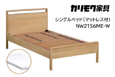 【カリモク家具】 シングルベッド NW21モデル(マットレス付)【NW21S6M※-W・NN45S4HO】 