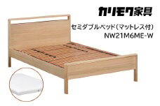 【カリモク家具】 セミダブルベッド NW21モデル(マットレス付)【NW21M6M※-W・NN45M4HO】 