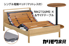 【カリモク家具】 シングル電動ベッド NW21モデル(マットレス付)【NW21S6M※-X・NN80S5CO】＆サイドテーブル 