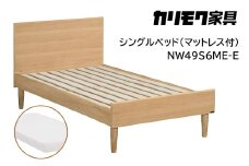 【カリモク家具】 シングルベッド NW49モデル(マットレス付)【NW49S6M※-E・NN21S4HO】 
