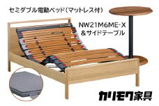 【カリモク家具】 セミダブル電動ベッド NW21モデル(マットレス付)【NW21M6M※-X・NN80M5CO】＆サイドテーブル 
