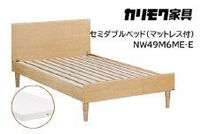 【カリモク家具】 セミダブルベッド NW49モデル(マットレス付)【NW49M6M※-E・NN21M4HO】 