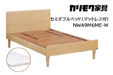 【カリモク家具】 セミダブルベッド NW49モデル(マットレス付)【NW49M6M※-W・NN45M4HO】 