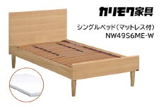 【カリモク家具】 シングルベッド NW49モデル(マットレス付)【NW49S6M※-W・NN45S4HO】 