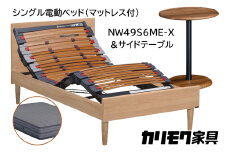 【カリモク家具】 シングル電動ベッド NW49モデル(マットレス付)【NW49S6M※-X・NN80S5CO】＆サイドテーブル 