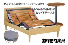 【カリモク家具】 セミダブル電動ベッド NW49モデル(マットレス付)【NW49M6M※-X・NN80M5CO】＆サイドテーブル 