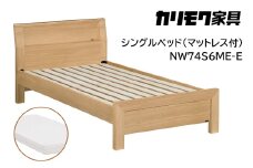 【カリモク家具】 シングルベッド NW74モデル(マットレス付)【NW74S6M※-E・NN21S4HO】 