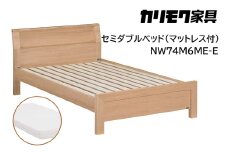 【カリモク家具】 セミダブルベッド NW74モデル(マットレス付)【NW74M6M※-E・NN21M4HO】 