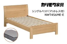 【カリモク家具】 シングルベッド NW74モデル(マットレス付)【NW74S6M※-E・NN81S4CO】 
