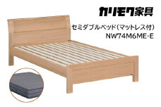 【カリモク家具】 セミダブルベッド NW74モデル(マットレス付)【NW74M6M※-E・NN81M4CO】 