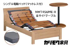 【カリモク家具】 シングル電動ベッド NW74モデル(マットレス付)【NW74S6M※-X・NN80S5CO】＆サイドテーブル 