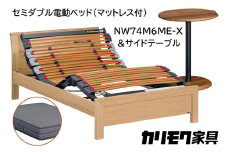【カリモク家具】 セミダブル電動ベッド NW74モデル(マットレス付)【NW74M6M※-X・NN80M5CO】＆サイドテーブル 