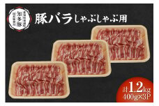 戸田ファーム 知多豚 豚バラ肉しゃぶしゃぶ用 400g×3パック（計1.2kg）