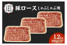 戸田ファーム 知多豚 豚ロース肉しゃぶしゃぶ用 400g×3パック（計1.2kg）