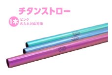 チタンストロー【ピンク】