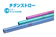 チタンストロー【ブルー】