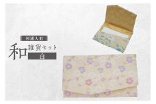 和雑貨セット（御祝儀入れ＆名刺入れ）【白】