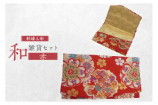 和雑貨セット（御祝儀入れ＆名刺入れ）【赤】