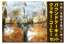 平飼い有精卵を贅沢に使ったパウンドケーキとクッキー、コーヒーセット／焼き菓子 珈琲 詰合せ 無添加 愛知県