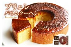 玄米粉ブリュレバウムクーヘン