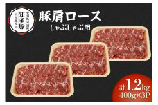 戸田ファーム 知多豚 豚肩ロース肉しゃぶしゃぶ用 400g×3パック（計1.2kg）