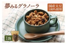 夢みるグラノーラ 200g×1袋