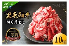 東浦町産「黒毛和牛」切り落とし 1.0kg（250g×4袋）