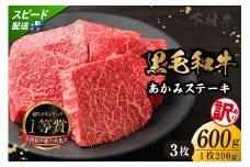 【訳アリ・不揃い】東浦町産「黒毛和牛」あかみステーキ 3枚（600g）│牛肉 牛 ステーキ 赤身 あかみ もも モモ かた カタ うで ウデ 訳あり わけあり 不揃い 下村牛 焼肉 バーベキュー 愛知県 東浦町 東浦
