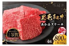【訳アリ・不揃い】東浦町産「黒毛和牛」あかみステーキ 4枚（800g）│牛肉 牛 ステーキ 赤身 あかみ もも モモ かた カタ うで ウデ 訳あり わけあり 不揃い 下村牛 焼肉 バーベキュー 愛知県 東浦町 東浦