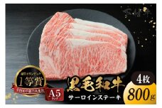 東浦町産「黒毛和牛」サーロインステーキ 4枚（約800g）│牛肉 牛 ステーキ サーロイン 高級 黒毛和牛 A5ランク 下村牛 焼肉 バーベキュー 愛知県 東浦町 東浦