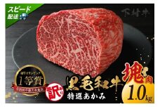 東浦町産「黒毛和牛」特選あかみ塊肉（約1kg）│牛肉 牛 塊 塊肉 ブロック 赤身 あかみ もも うで かた モモ ウデ カタ 高級 贅沢 黒毛和牛 A5ランク 下村牛 ステーキ 焼肉 愛知県 東浦町 東浦