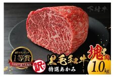 東浦町産「黒毛和牛」特選あかみ塊肉（約1kg）│牛肉 牛 塊 塊肉 ブロック 赤身 あかみ もも うで かた モモ ウデ カタ 高級 贅沢 黒毛和牛 A5ランク 下村牛 ステーキ 焼肉 愛知県 東浦町 東浦