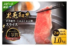 東浦町特産黒毛和牛『下村牛』すき焼き・しゃぶしゃぶ用スライス 2種食べ比べセット（あかみ、ロース）計1.0kg│すき焼き しゃぶしゃぶ 1キロ セット 食べ比べ 黒毛和牛 和牛 お肉 肉 高級 あかみ 赤身 下村牛 愛知県 東浦町