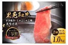 東浦町特産黒毛和牛『下村牛』すき焼き・しゃぶしゃぶ用スライス 2種食べ比べセット（あかみ、ロース）計1.0kg│すき焼き しゃぶしゃぶ 1キロ セット 食べ比べ 黒毛和牛 和牛 お肉 肉 高級 あかみ 赤身 下村牛 愛知県 東浦町