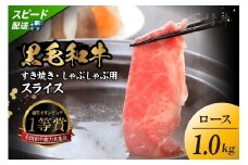 東浦町特産『下村牛』ロース（すき焼き・しゃぶしゃぶ用) 1kg│すき焼き しゃぶしゃぶ 1kg 黒毛和牛 和牛 お肉 肉 高級 ロース リブロース サーロイン 下村牛 愛知県 東浦町 