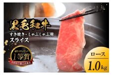 東浦町特産『下村牛』ロース（すき焼き・しゃぶしゃぶ用) 1kg│すき焼き しゃぶしゃぶ 1kg 黒毛和牛 和牛 お肉 肉 高級 ロース リブロース サーロイン 下村牛 愛知県 東浦町 