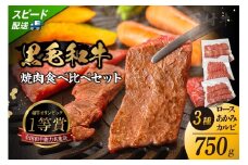 東浦町産黒毛和牛「下村牛」焼肉3種食べ比べセット 計750g（ロース・カルビ・あかみ 各250g）│焼肉 黒毛和牛 和牛 セット お肉 肉 バーベキュー 高級 カルビ かるび ロース 赤身 あかみ 下村牛 愛知県 東浦町