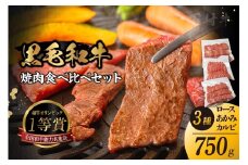 東浦町産黒毛和牛「下村牛」焼肉3種食べ比べセット 計750g（ロース・カルビ・あかみ 各250g）│焼肉 黒毛和牛 和牛 セット お肉 肉 バーベキュー 高級 カルビ かるび ロース 赤身 あかみ 下村牛 愛知県 東浦町